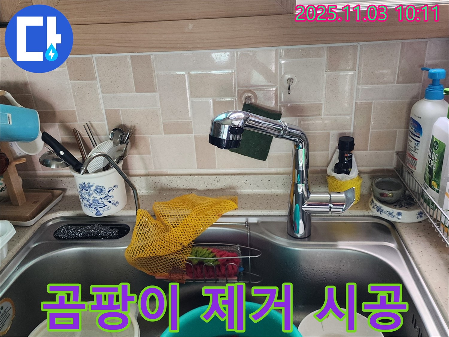 싱크대 곰팡이 제거 - 꼼꼼 시공 - 포천 누수