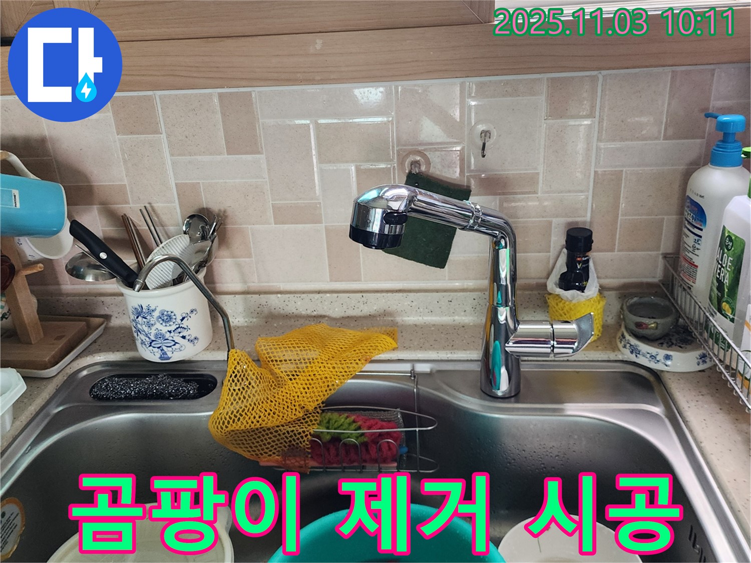 싱크대 곰팡이 제거 - 친환경 시공 - 포천 누수 전문가