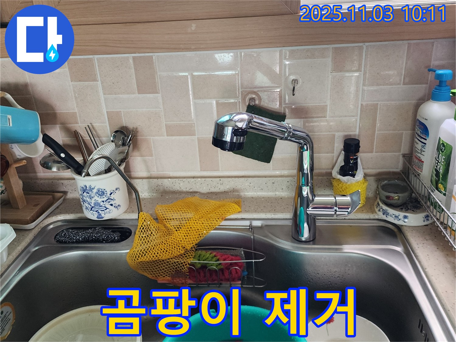 싱크대 곰팡이 제거 - 포천 누수 전문가