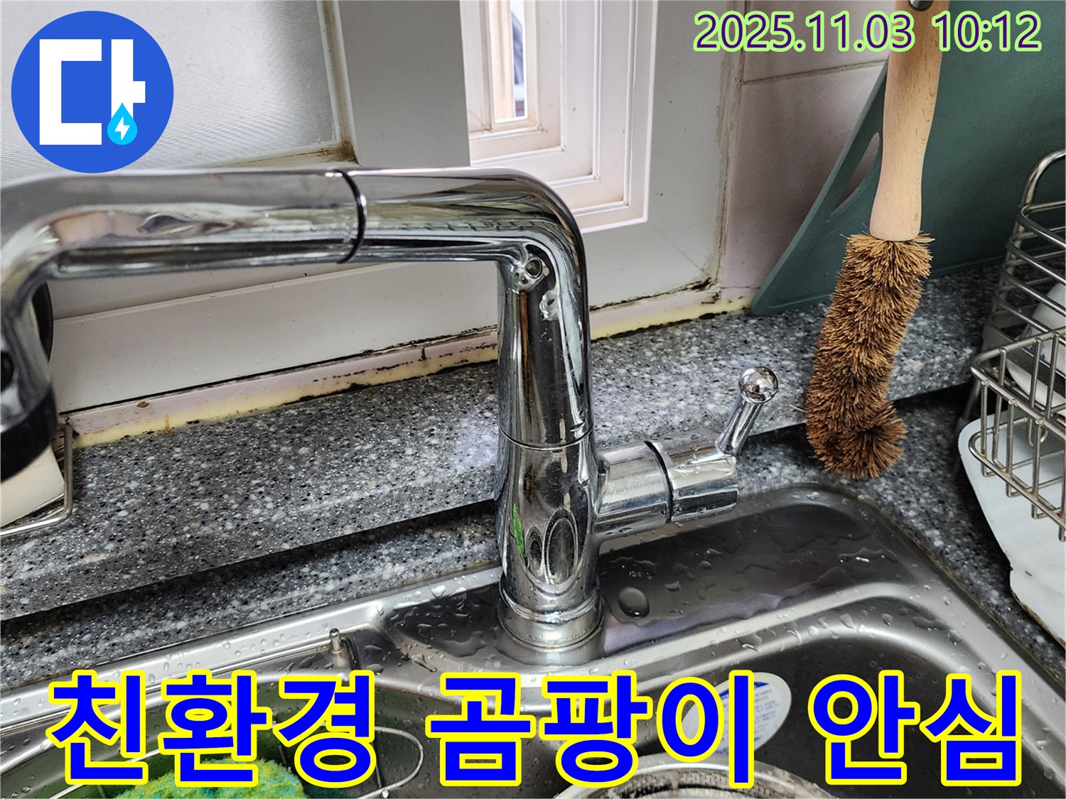 싱크대 곰팡이와 창틀 곰팡이 제거 - 친환경 곰팡이 방지 시공 - 안심 시공
