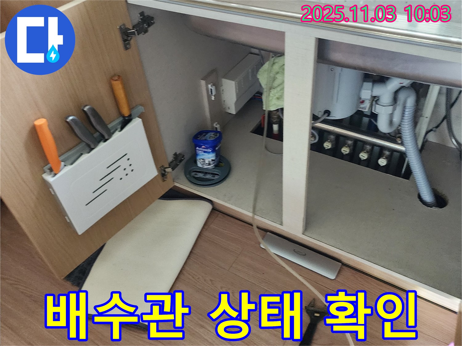 싱크대 누수 배수관 - 포천시 소흘읍 송우리 누수 전문 업체에서 상태 점검