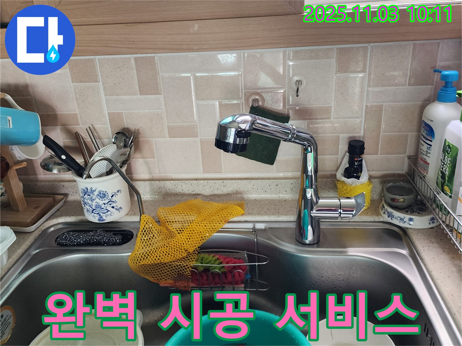싱크대 누수 - 완벽 시공 - 송우리 누수