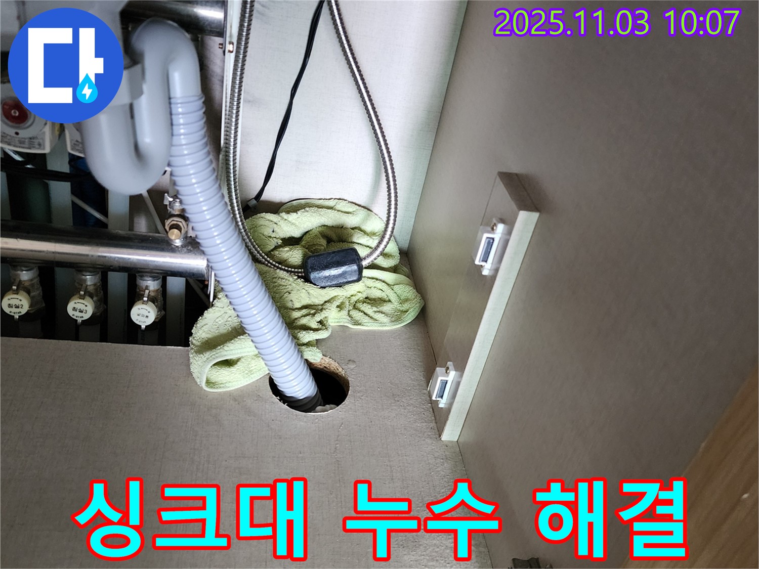 싱크대 누수 해결 - 합리적인 가격으로 완벽 시공