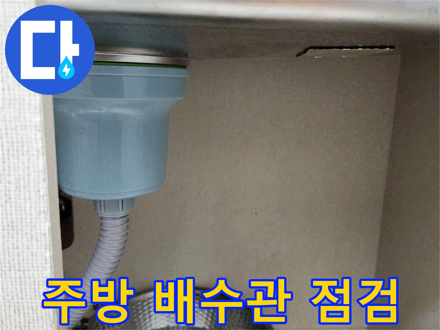 싱크대-밑바닥-배수관-연결부-누수-흔적-조사
