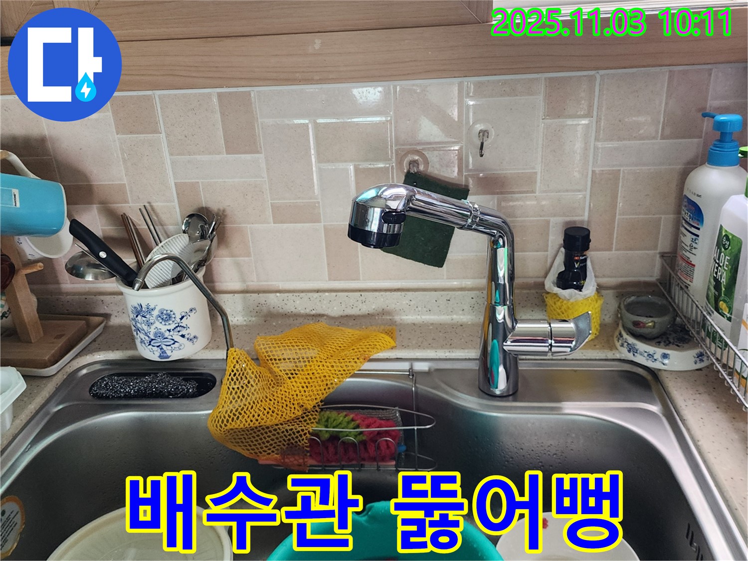 싱크대 배수관 뚫어뻥 - 송우리 누수 전문가