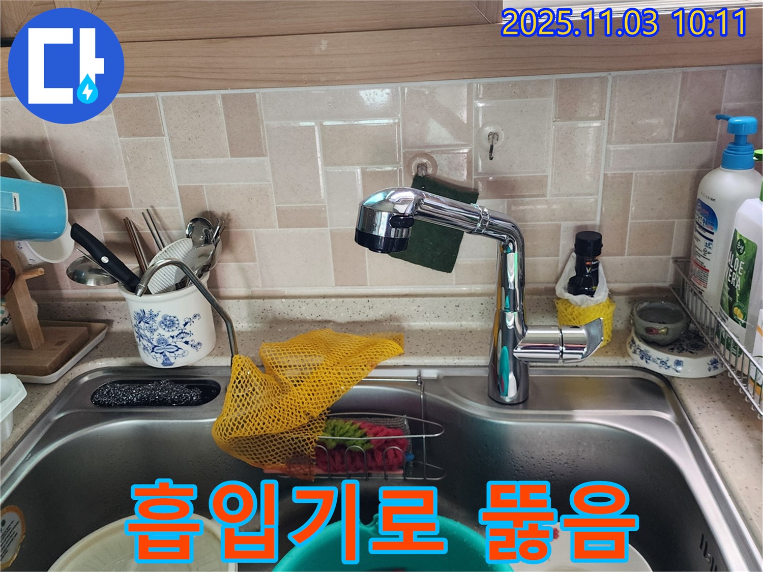 싱크대 배수구 막힘 - 흡입기 사용 - 송우리 누수