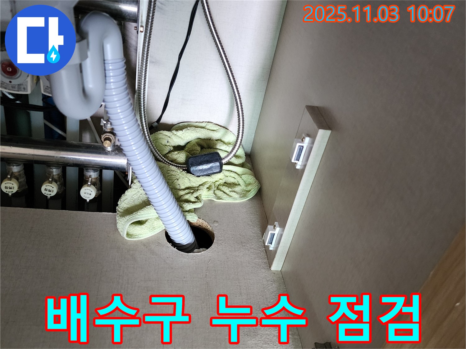 싱크대 배수구 주변 누수 - 긴급 점검 진행