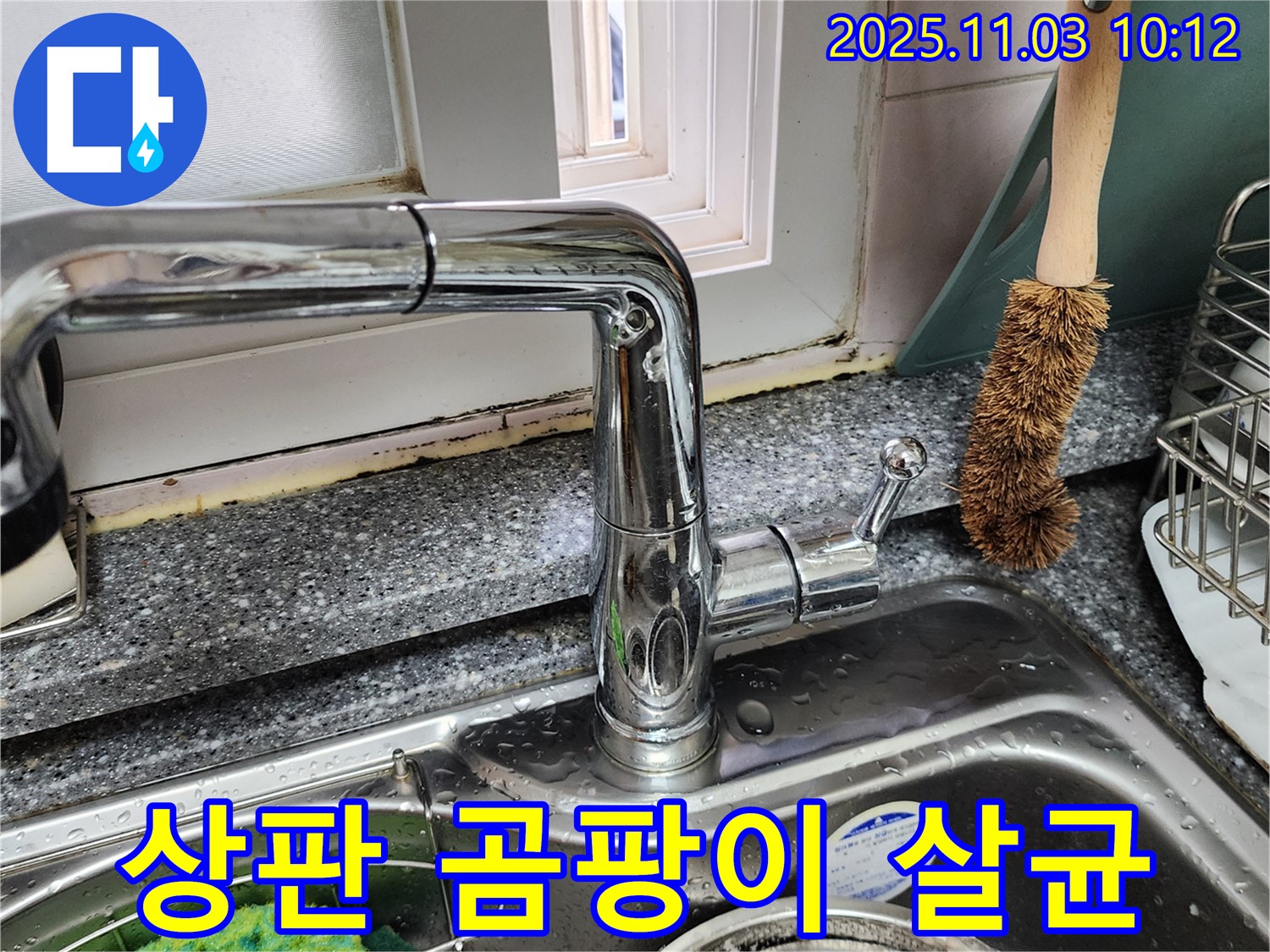 싱크대 상판 곰팡이 - 곰팡이 제거 - UV 살균으로 완벽 살균