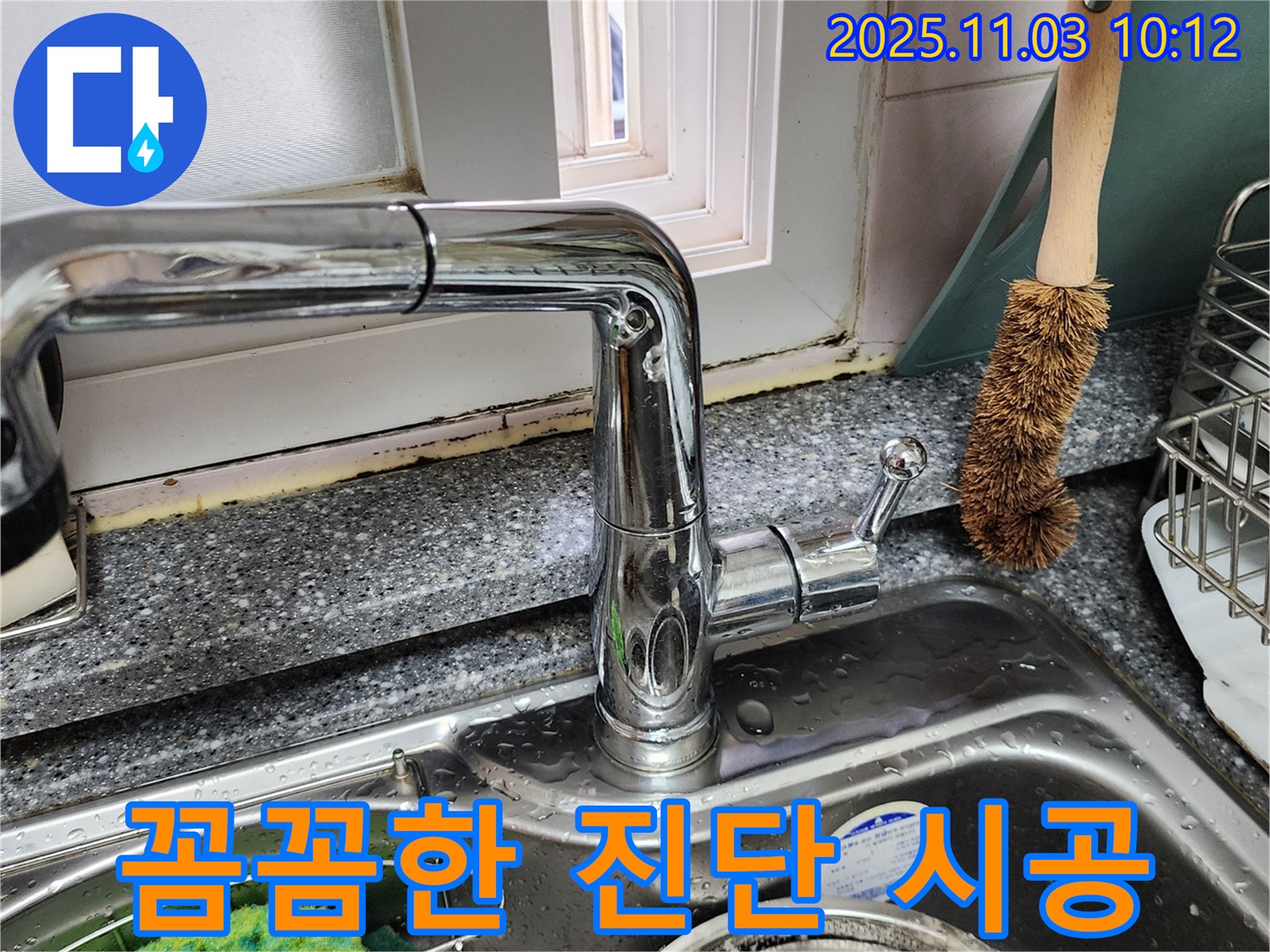 싱크대 상판과 창틀 곰팡이 - 꼼꼼한 진단 - 맞춤 시공 솔루션