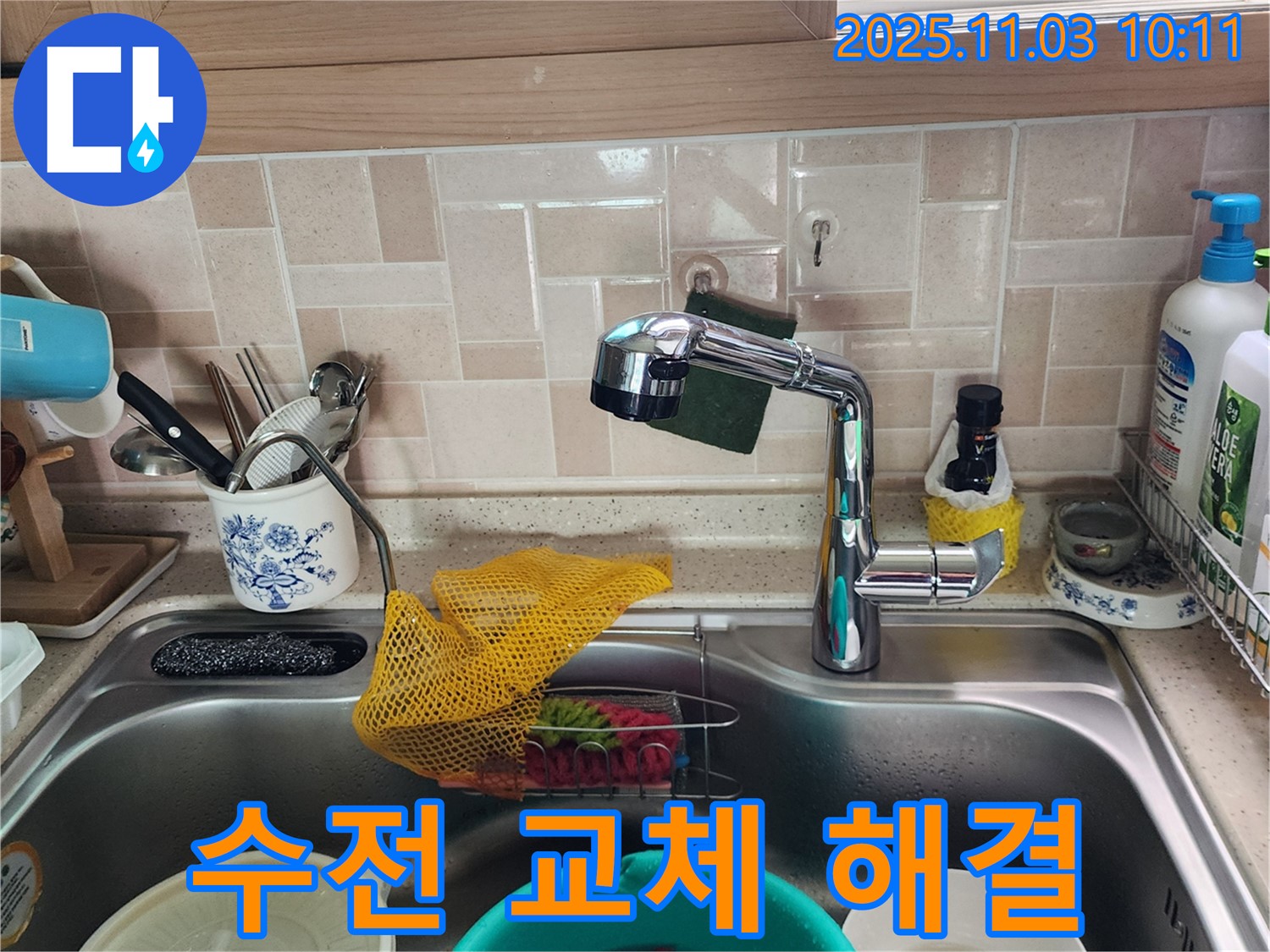싱크대 수전 균열 - 새 수전 교체 - 포천 소흘읍 누수