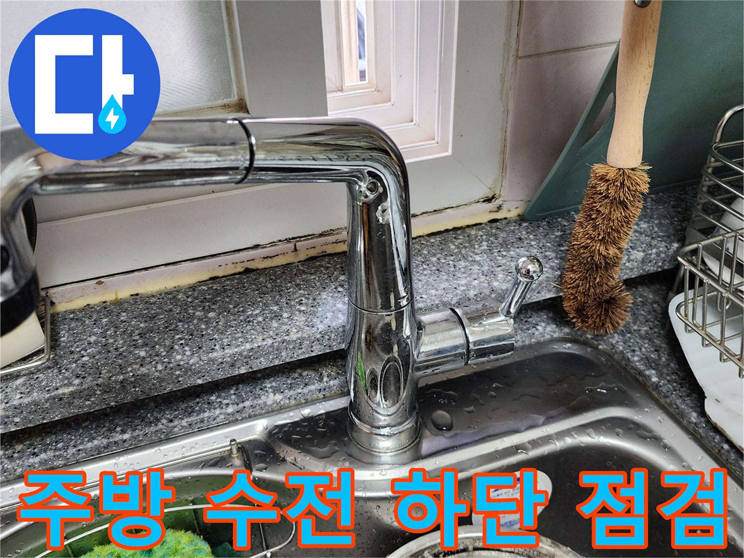 싱크대-수전-및-연결-배관-상태-확인
