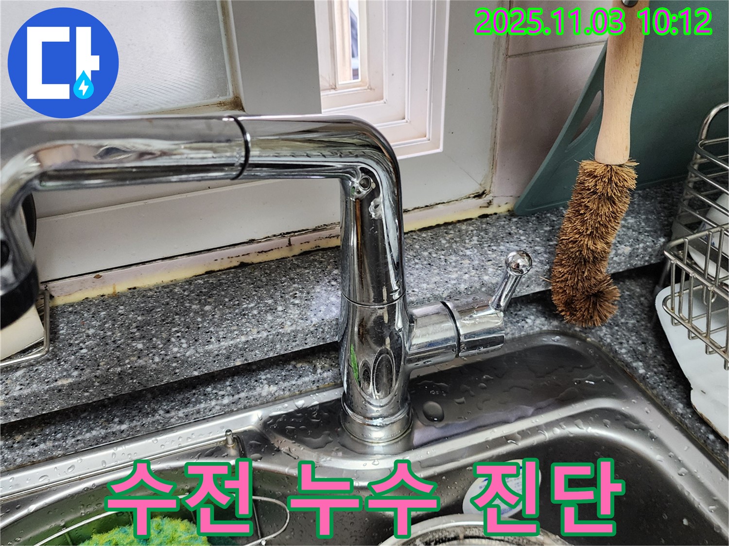 싱크대 수전 주변 곰팡이 - 곰팡이 제거 - 누수 원인 진단 서비스