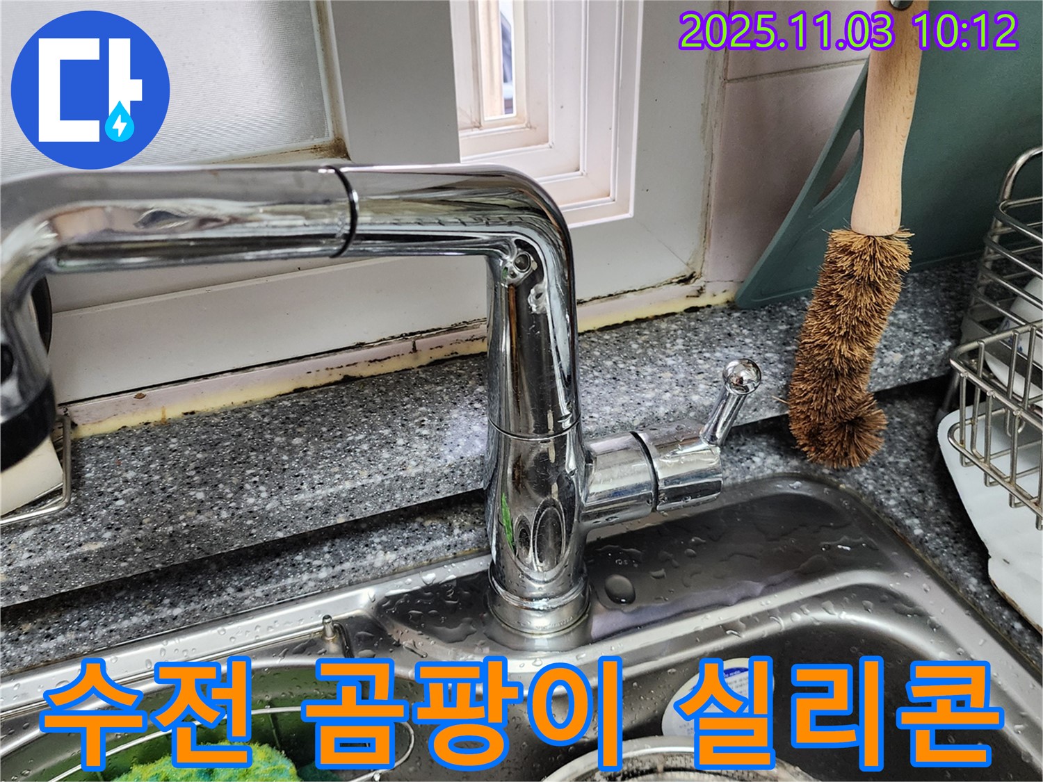 싱크대 수전 주변 곰팡이 제거 - 방수 실리콘 시공 - 누수와 곰팡이 동시 해결