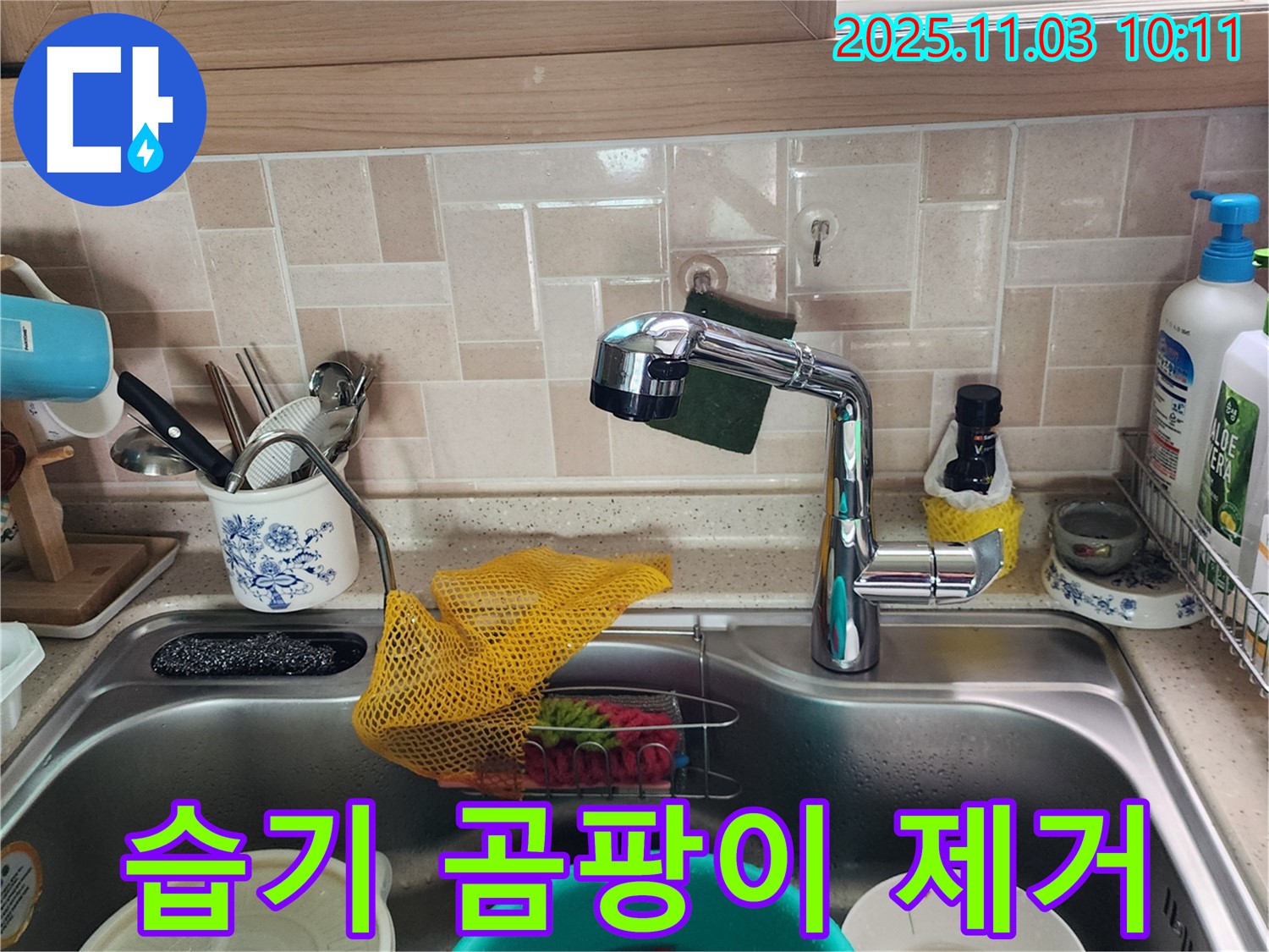 싱크대 습기 곰팡이 - 포천 누수 전문가