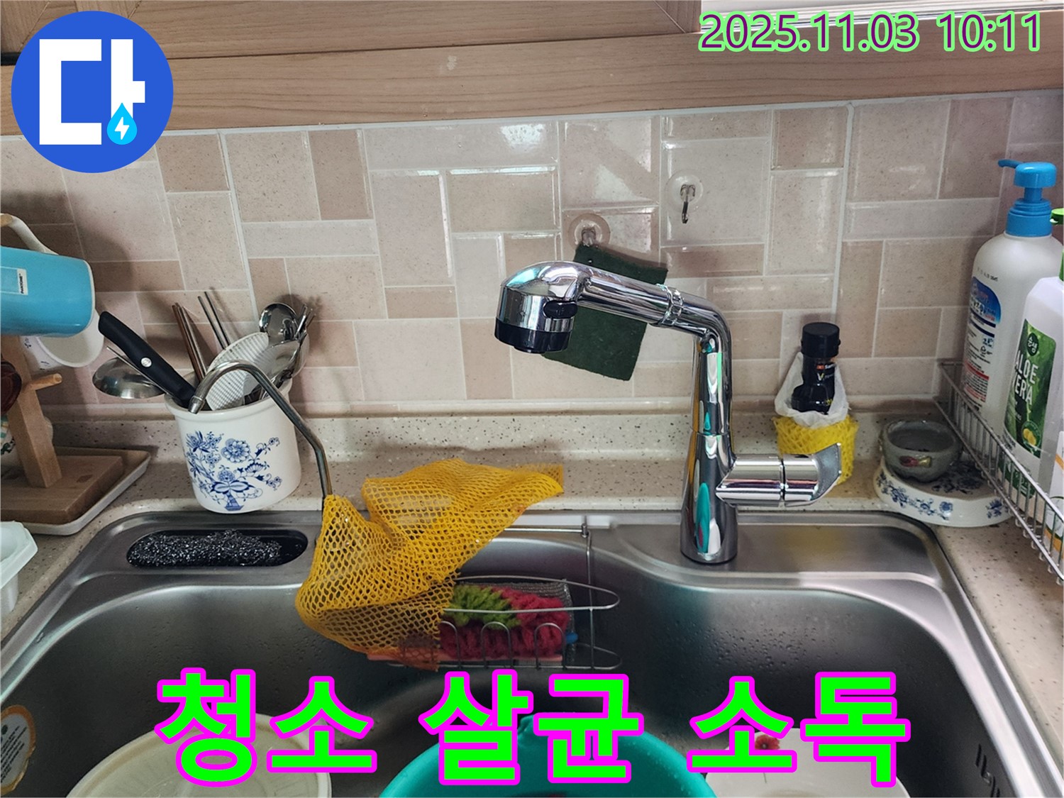싱크대 악취 제거 - 청소 소독 - 송우리 누수