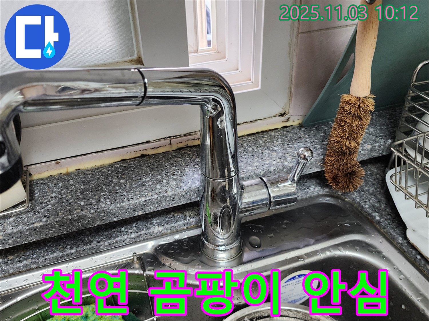 싱크대-창틀 곰팡이 제거 - 천연 곰팡이 억제제 시공 - 안심 시공