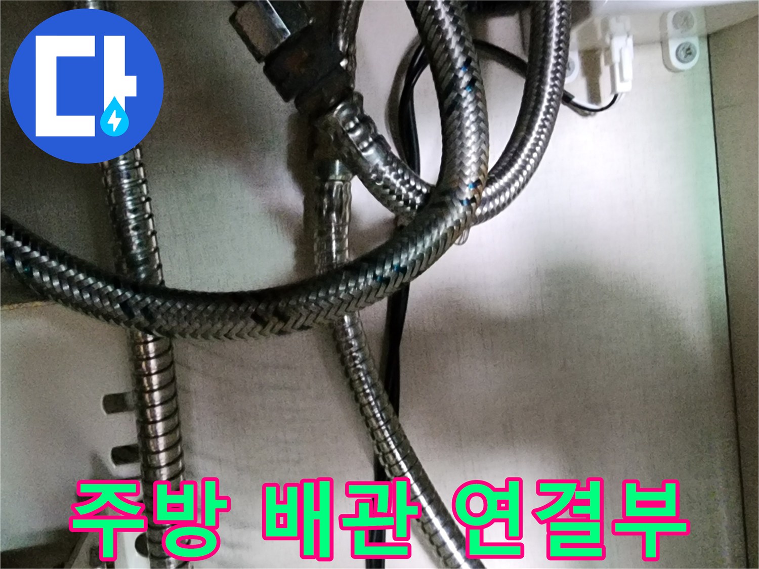 싱크대-하단-금속-주름관-배관-연결-상태