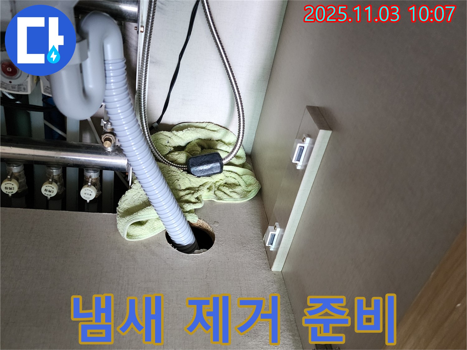 싱크대 하부 누수 - 냄새 제거 위한 사전 작업 꼼꼼 준비 완료