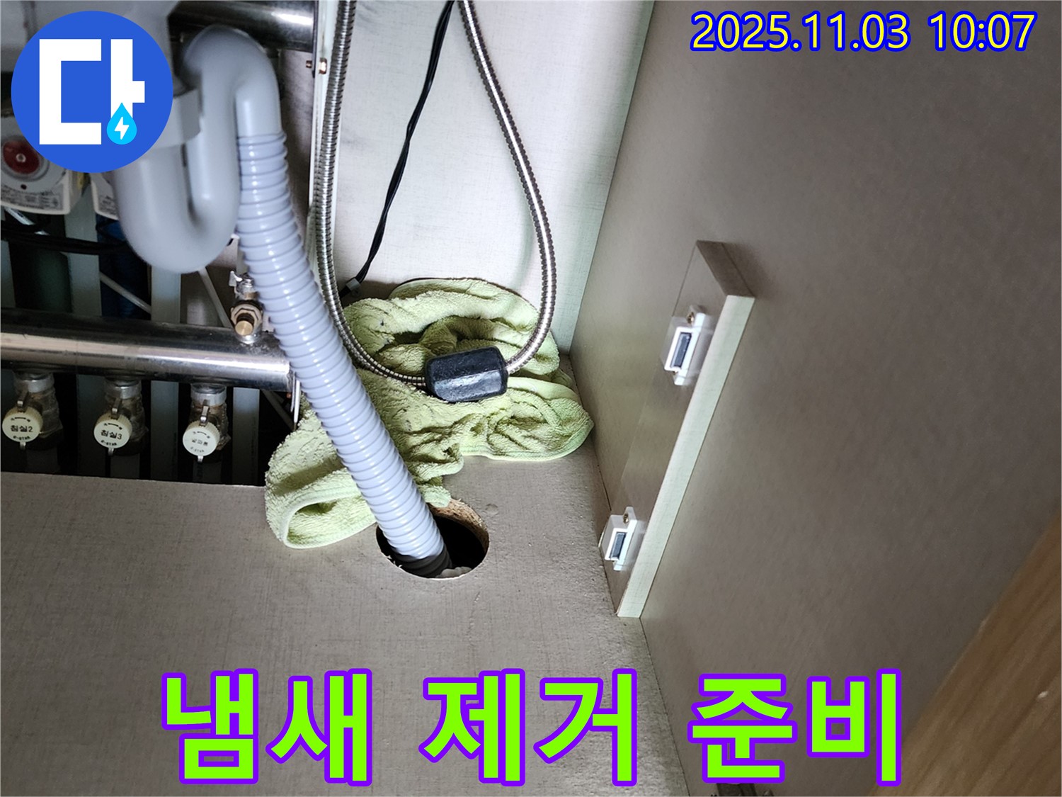 싱크대 하부 누수 - 냄새 제거를 위한 사전 준비 작업 시작