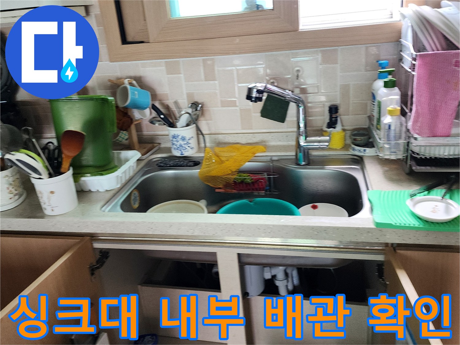 싱크대-하부-배수-호스-연결-상태-조사