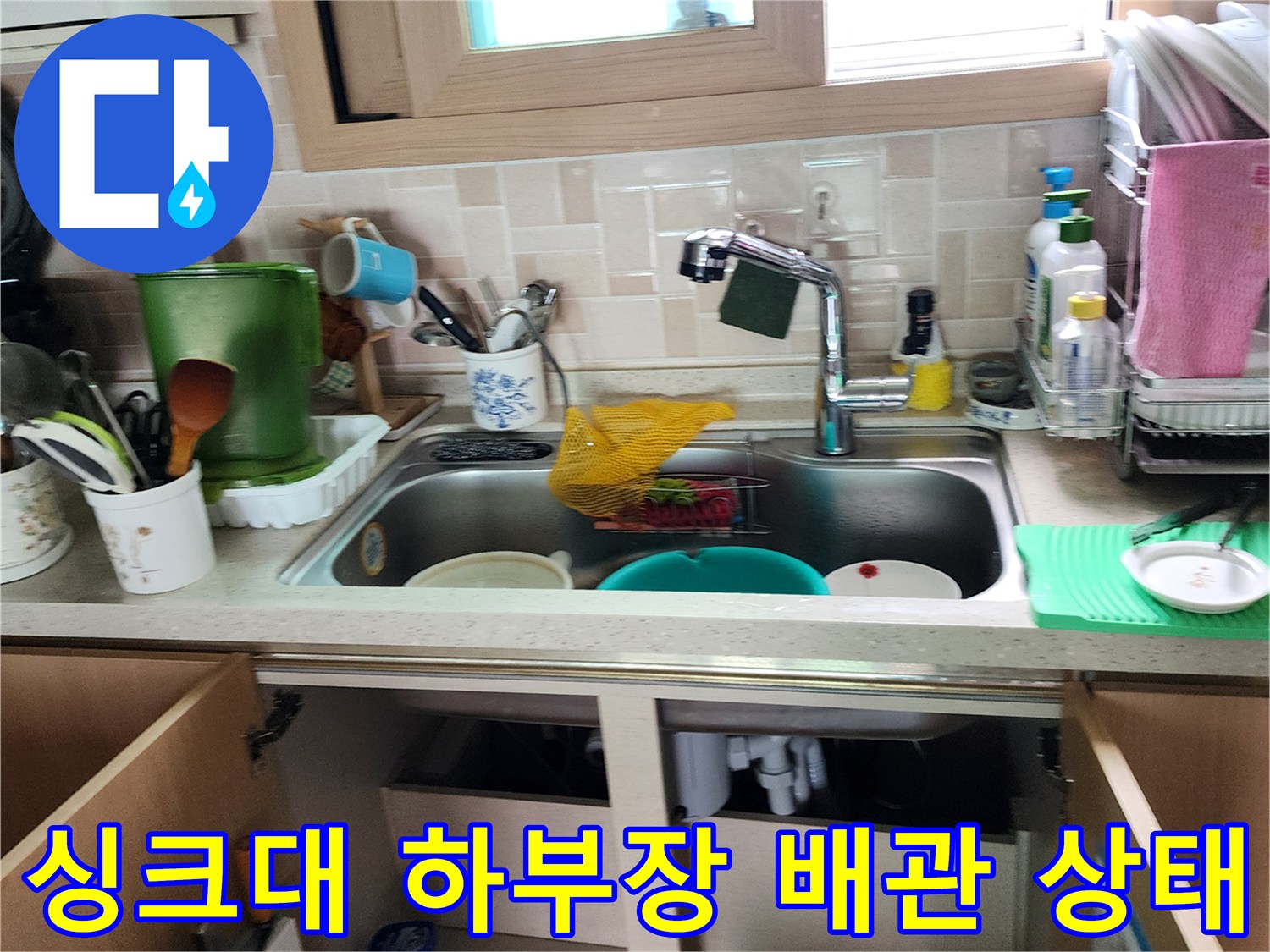 싱크대-하부장-내부-배관-점검-모습