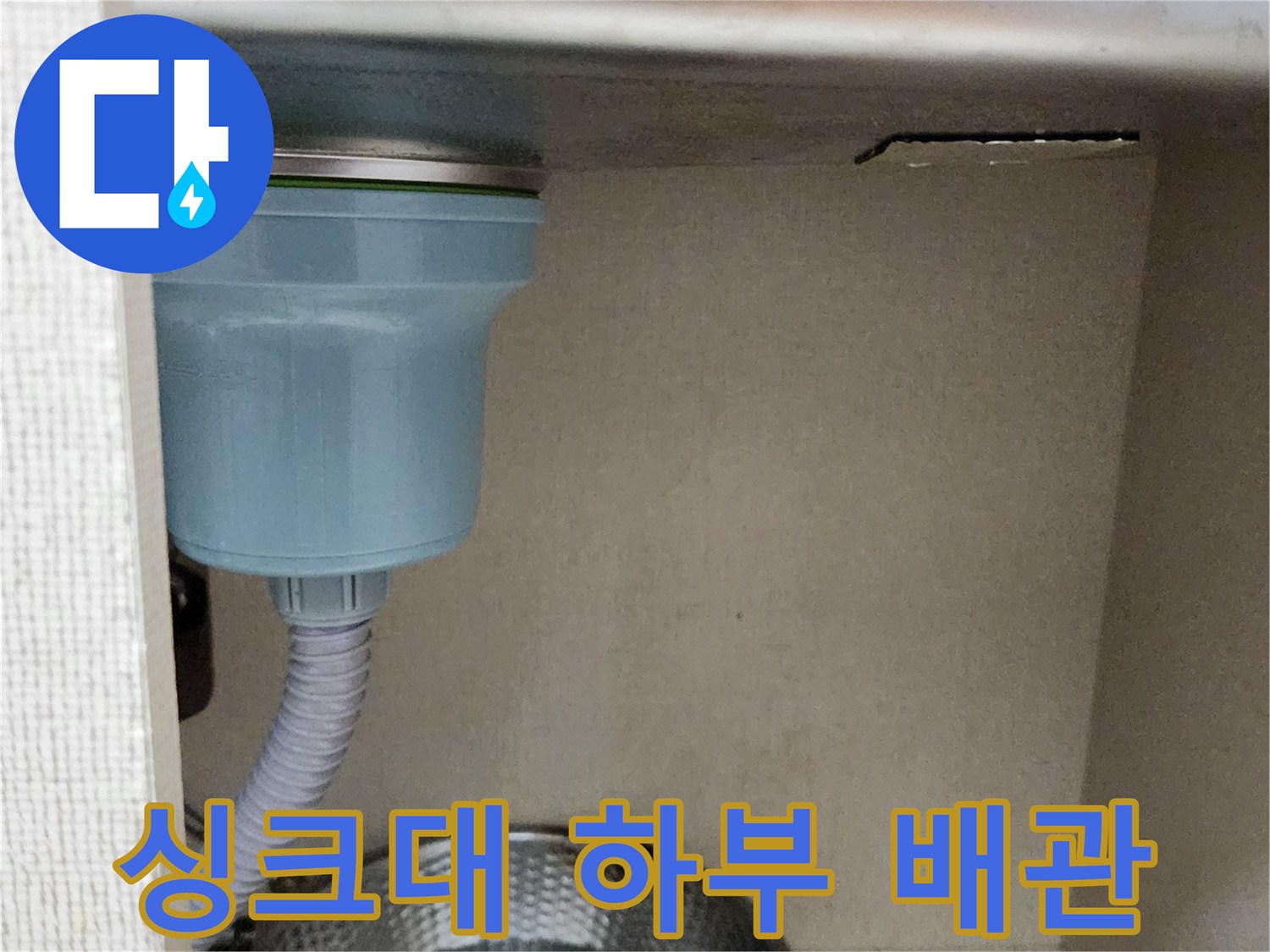 싱크대-하부장-배수구-연결-상태-확인