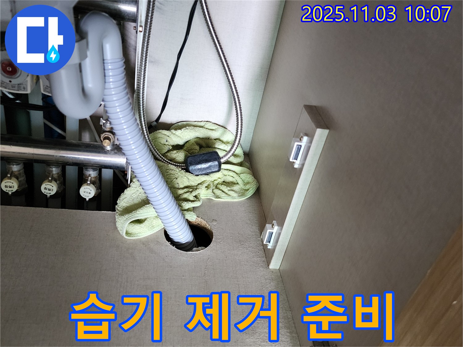 싱크대 하부장 젖음 - 습기 제거 작업 준비