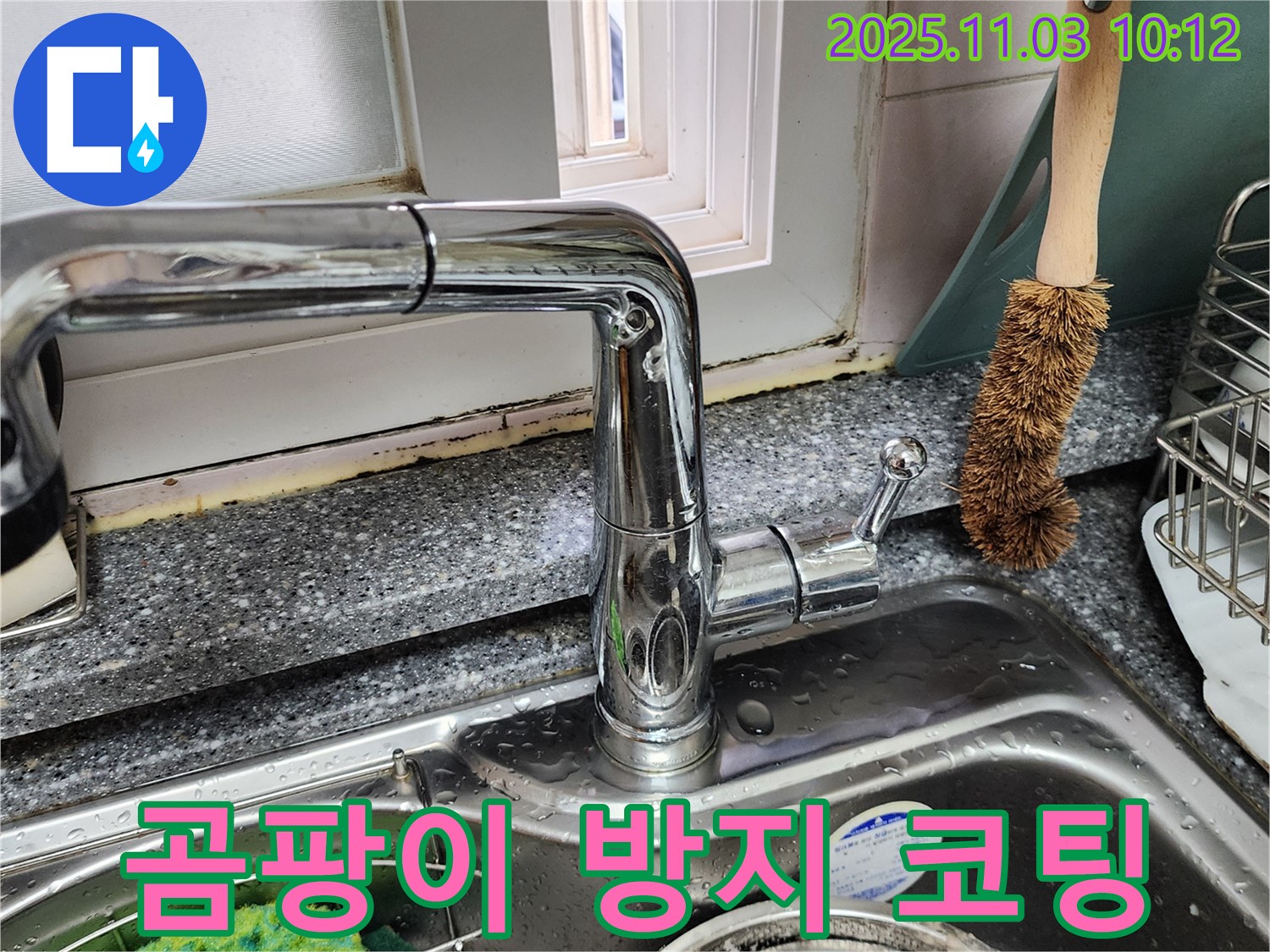 싱크대와 창틀 곰팡이 - 곰팡이 제거 - 곰팡이 방지 코팅 시공