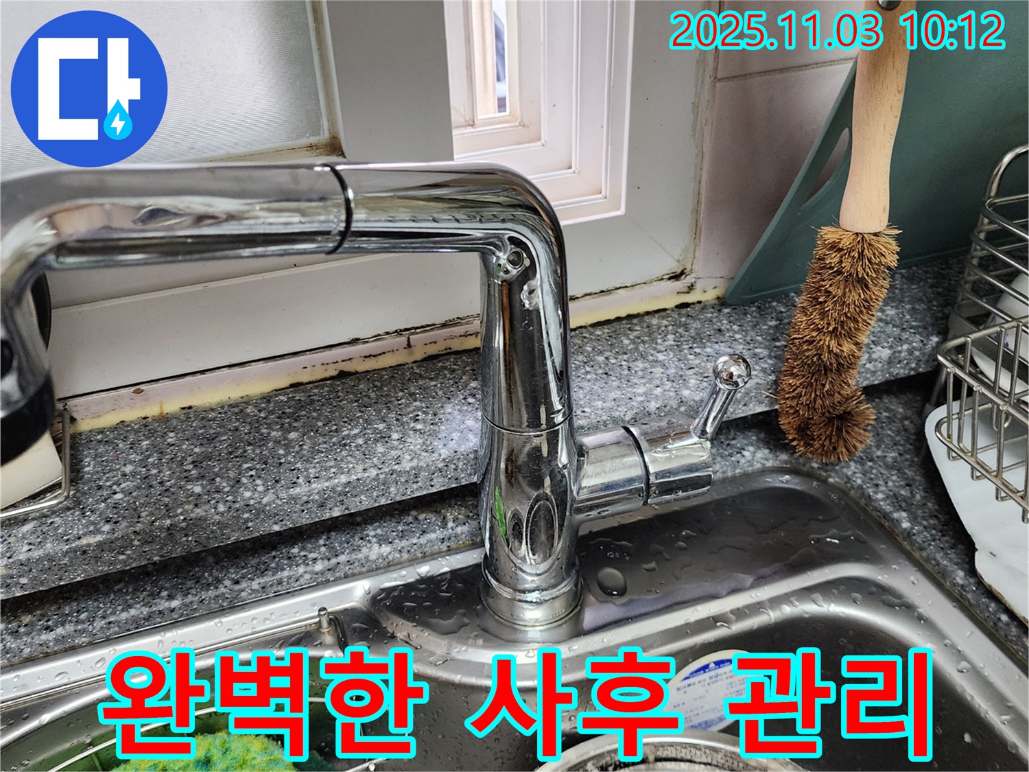 싱크대와 창틀 곰팡이 - 곰팡이 제거 - 완벽한 사후 관리 서비스