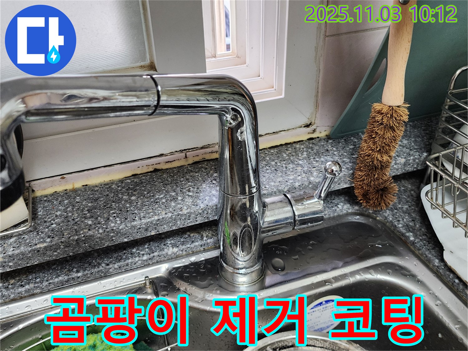 싱크대와 창틀 곰팡이 제거 - 코팅 시공 - 곰팡이 완벽 차단