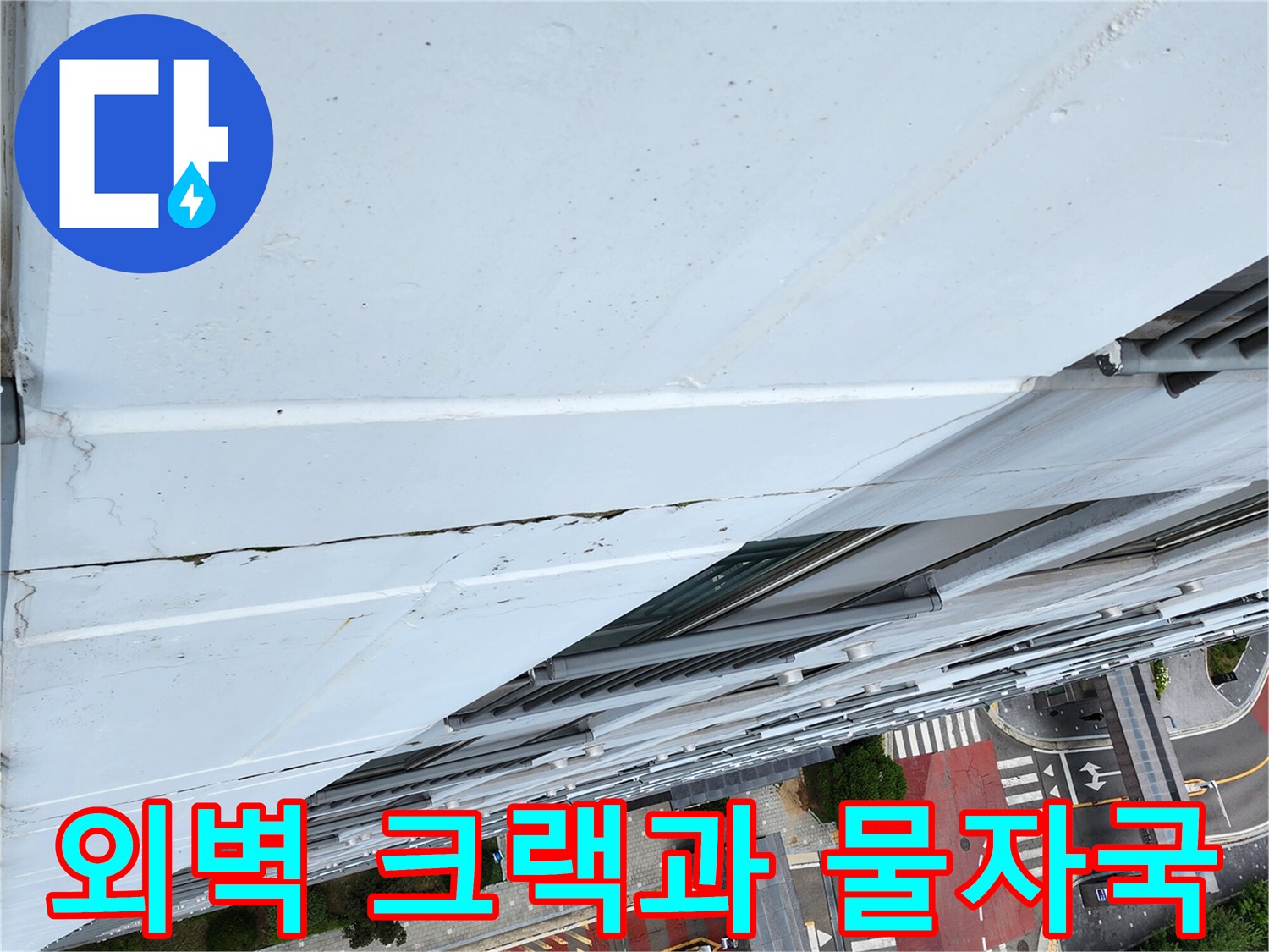 아파트-외벽-크랙-부위의-물샘-흔적-사진