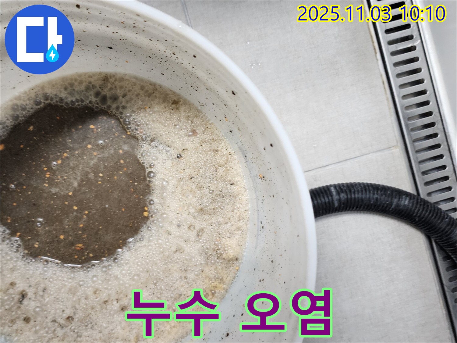 양동이에 담긴 오염된 누수 물 - 기술력으로 해결