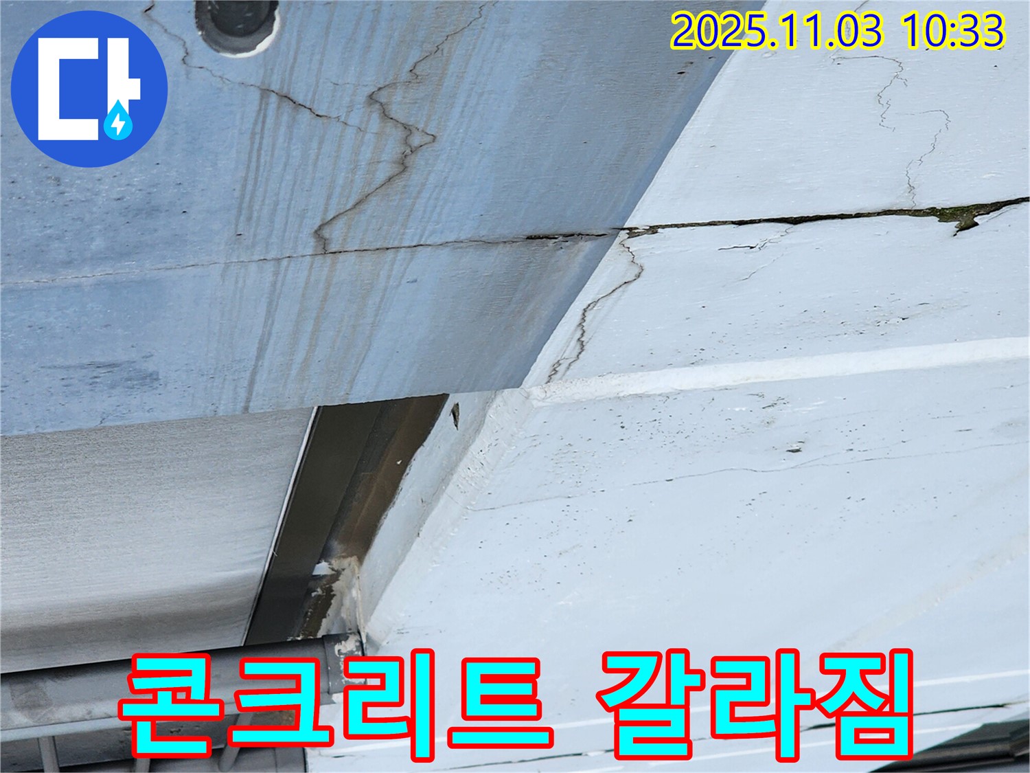 옥상 콘크리트 갈라짐 - 누수 발생 가능성이 매우 높습니다.