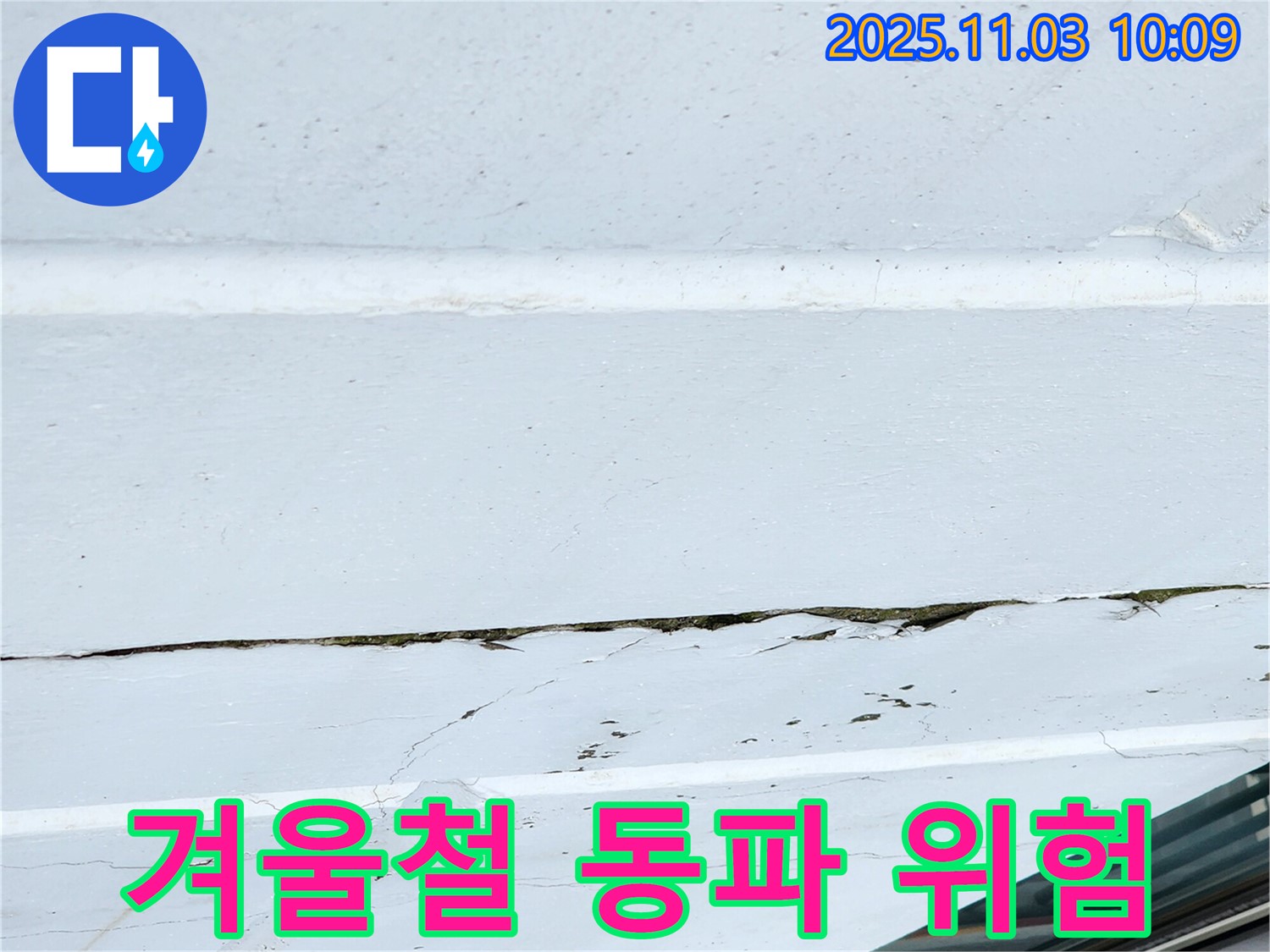 옥상 콘크리트 들뜸 - 겨울철 동파 위험 증가 경고