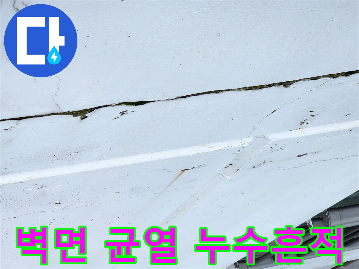 외벽-균열-틈새에-남은-물자국과-변색