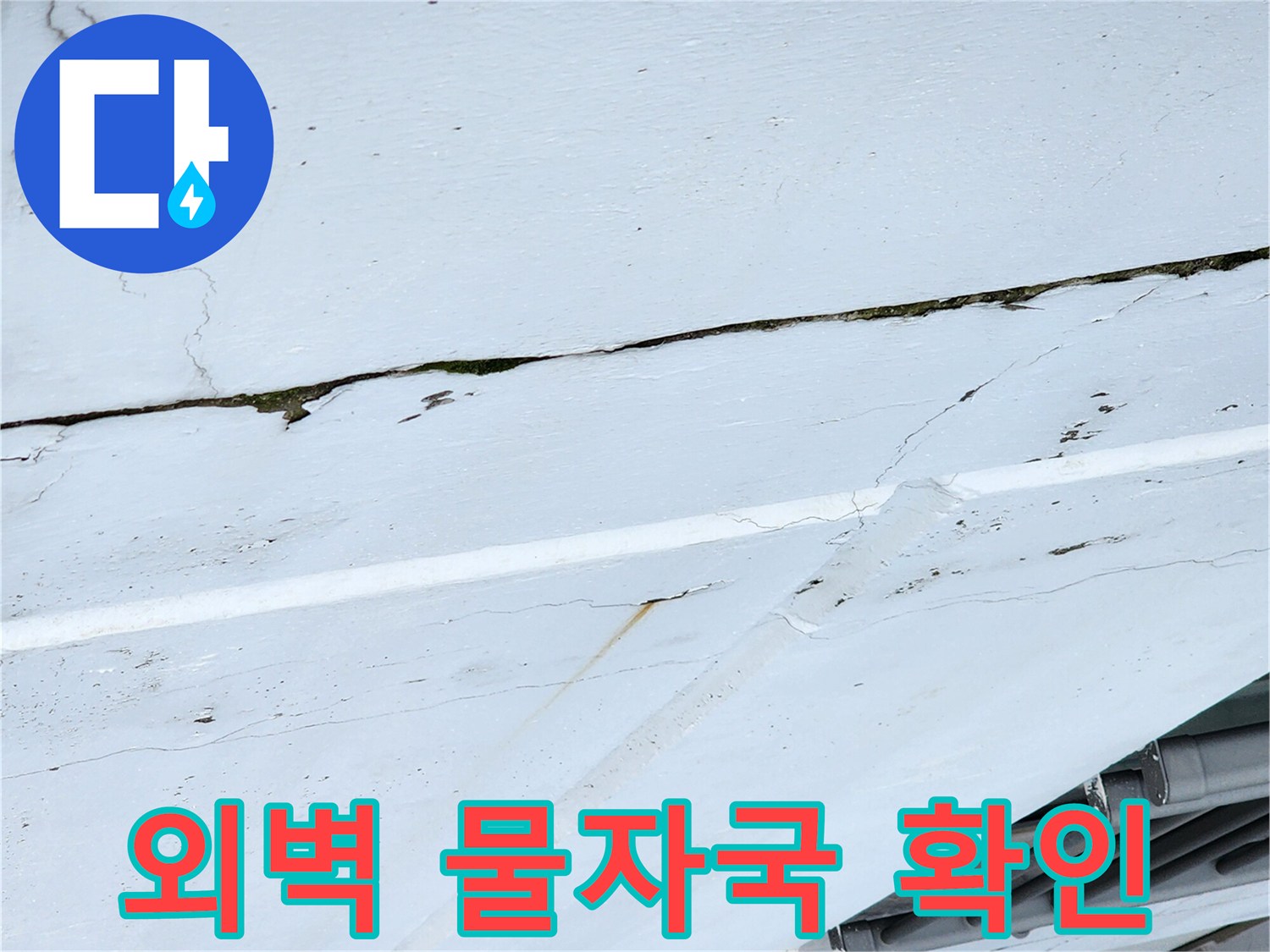 외벽-틈새-사이로-번진-물자국-현황