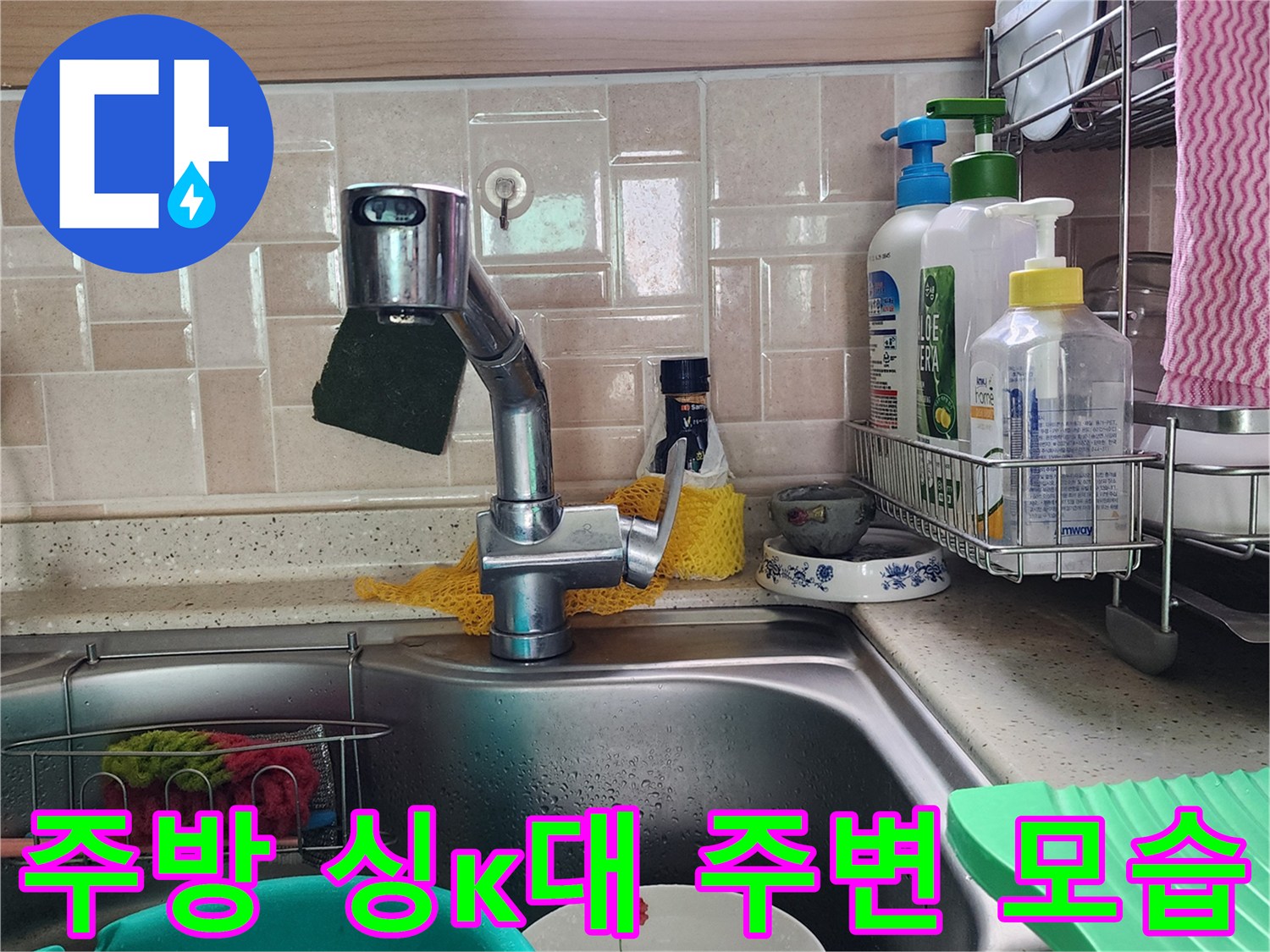정리가 된 주방 싱크대-수전과 세제류