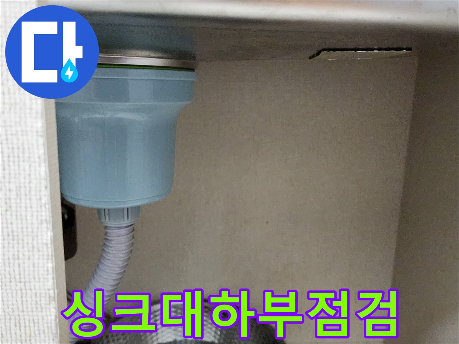 주방-싱크대-배수구-연결-부위-상태-사진
