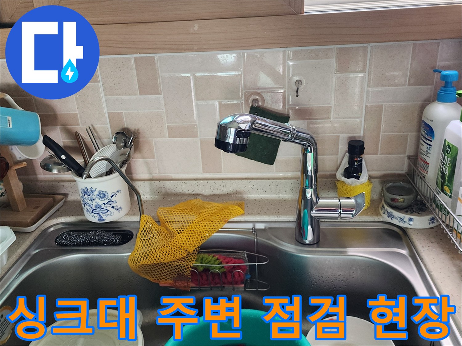 주방-싱크대-수전-및-배수구-상태-점검-중인-모습