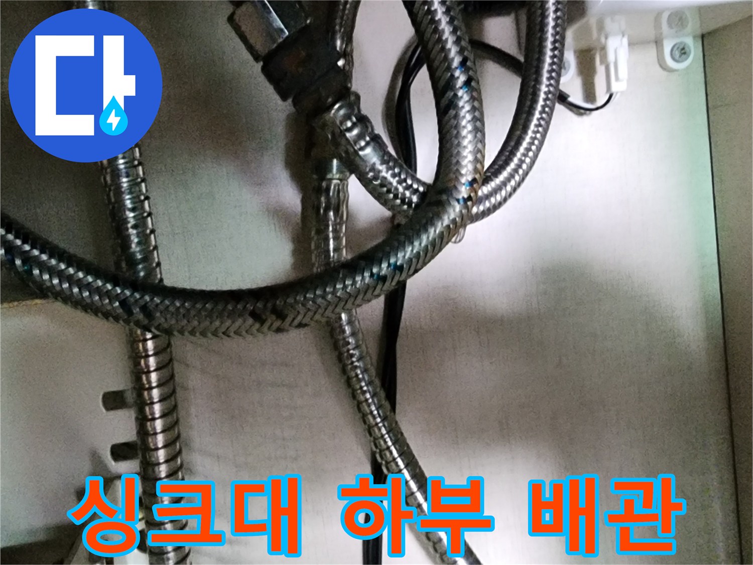 주방-싱크대-하단-금속-자재-배관-상태