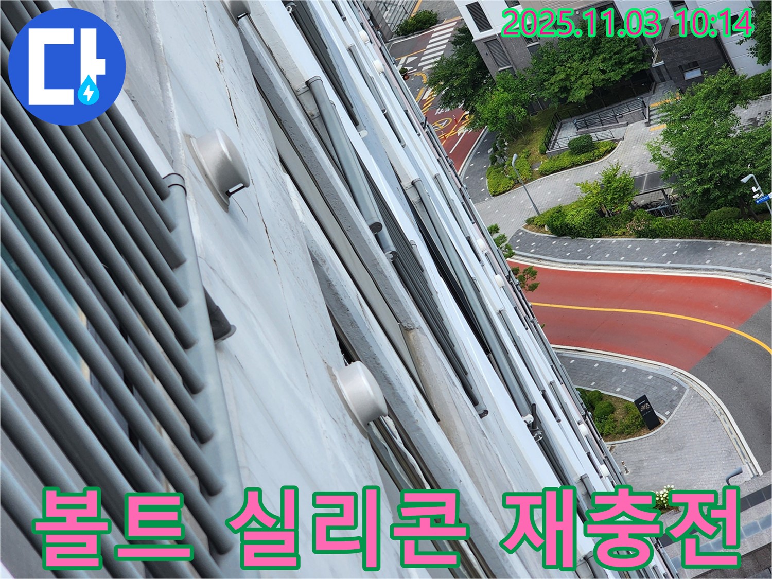 판넬 볼트 구멍 - 실리콘 재충전으로 빗물 침투 차단