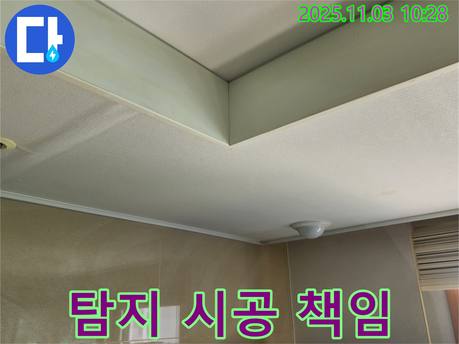 포천 천장 누수 - 누수 탐지부터 완벽한 시공까지 모든 과정을 책임지고 진행합니다.