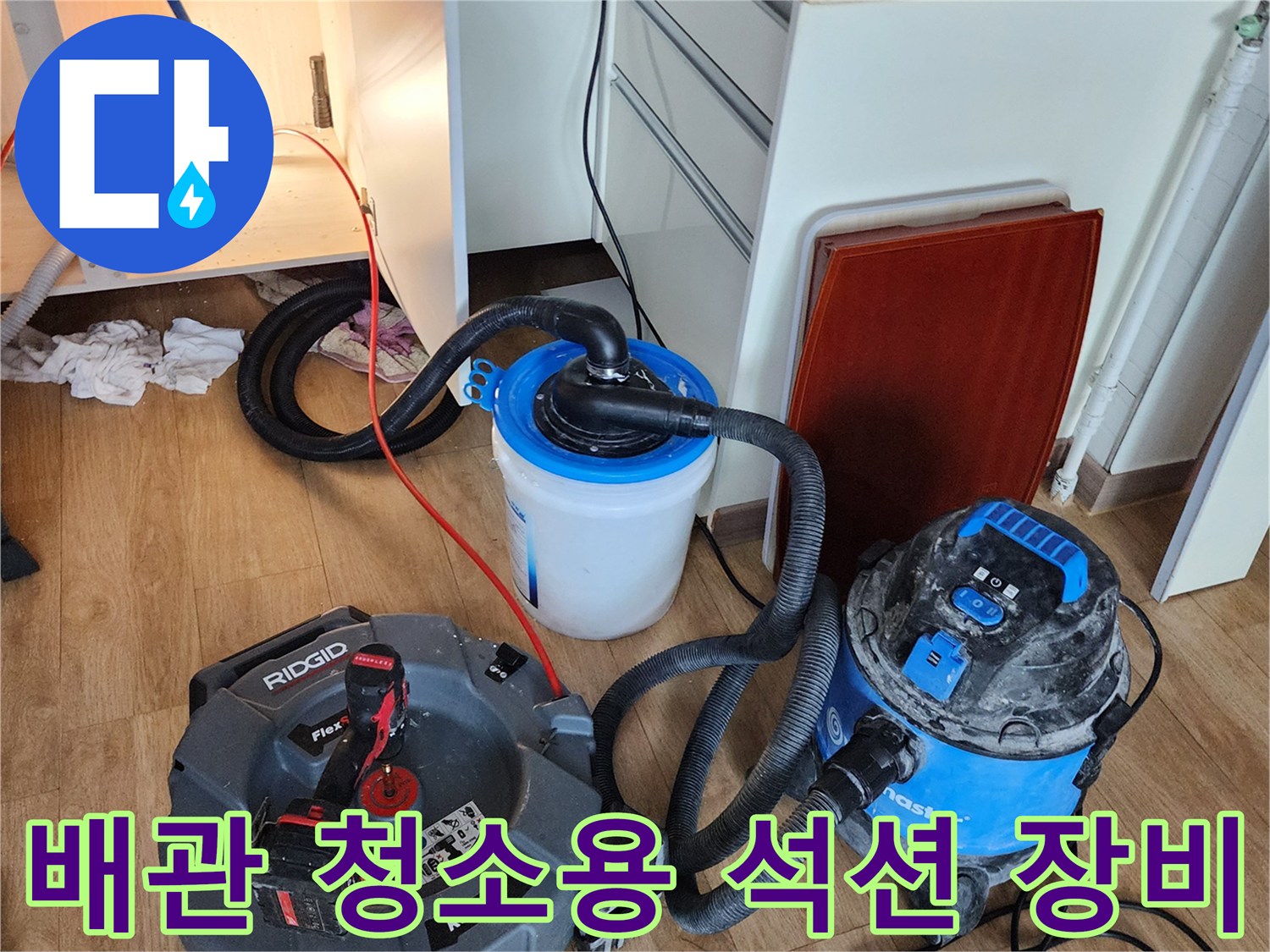 싱크대 하부장 내부 작업 모습-배관 이물질 제거를 위한 전문 장비 세팅