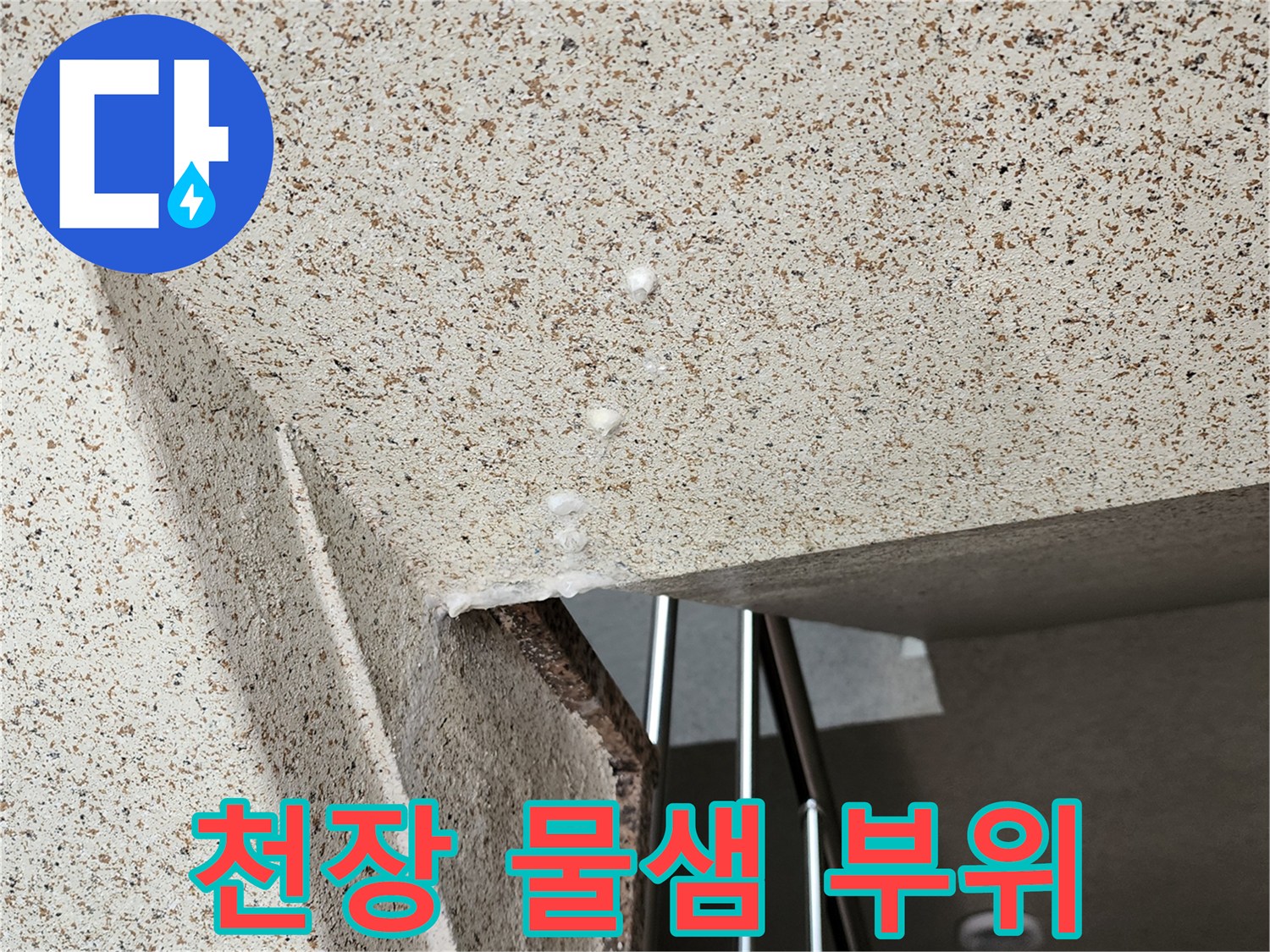아래층-천장에-맺힌-누수-물방울-상세