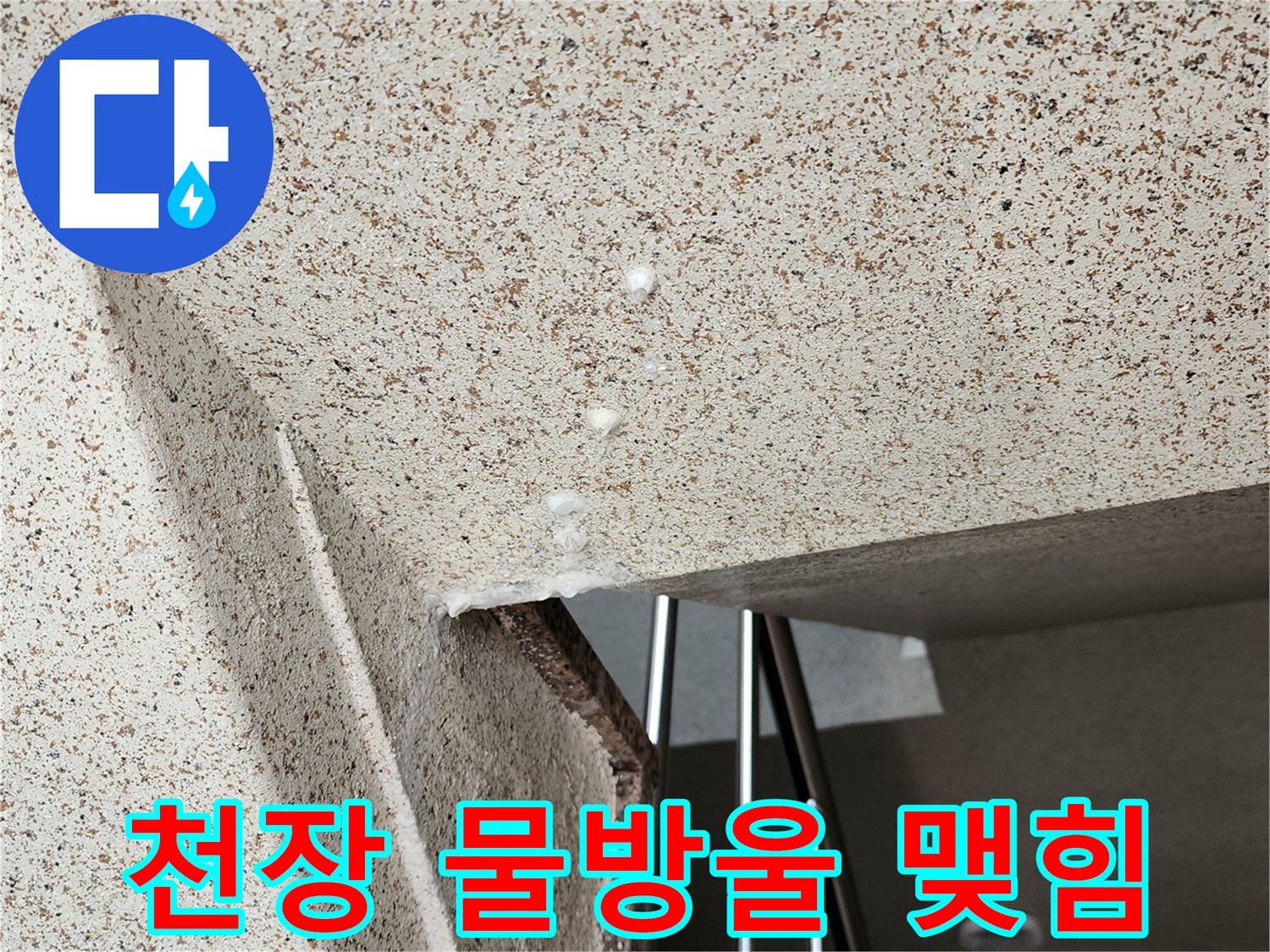 아파트-천장-석재-마감재-부위에-맺힌-물방울-현상