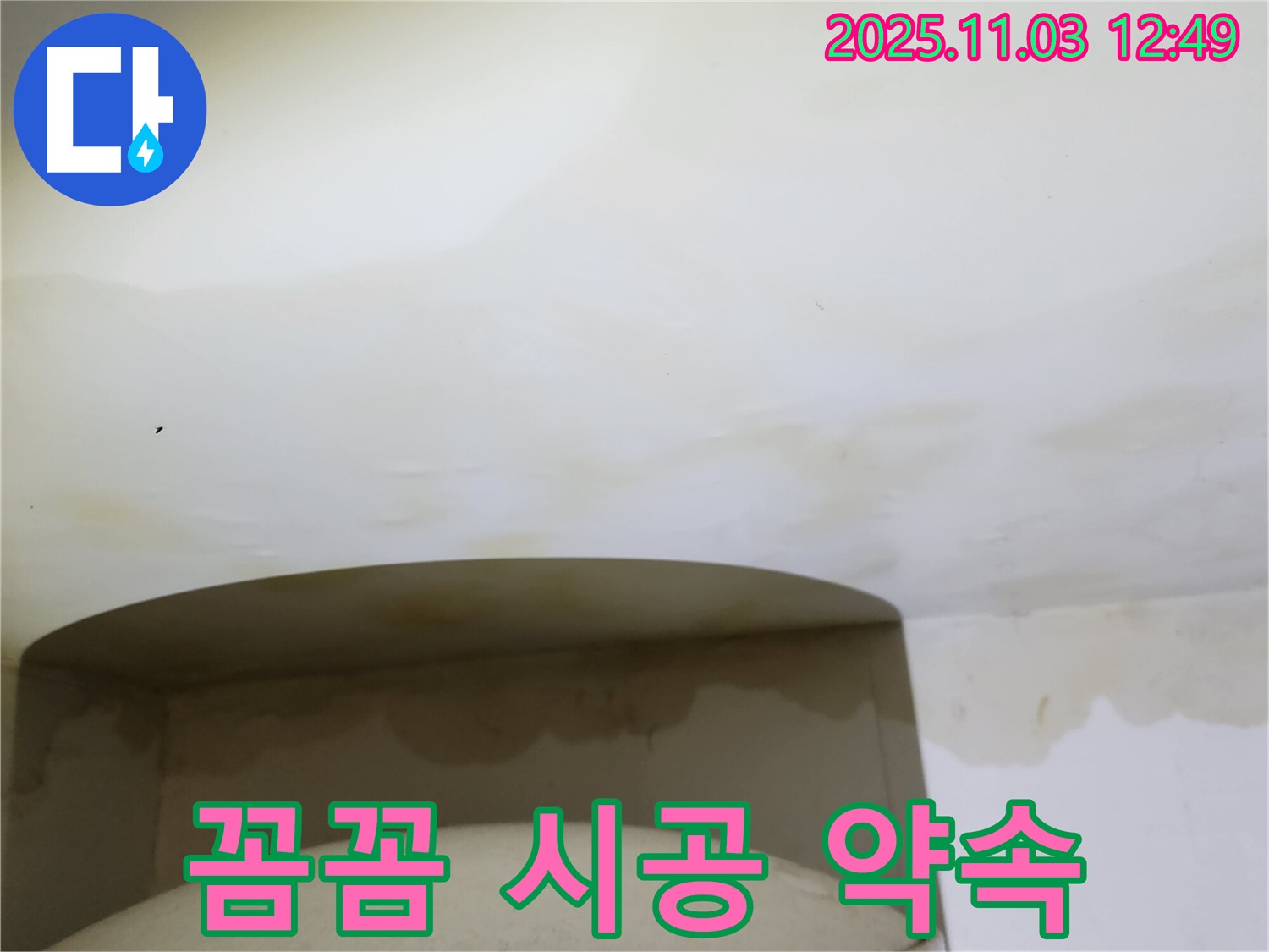 양주 옥정 욕실 누수 - 곰팡이 문제, 꼼꼼한 시공 약속