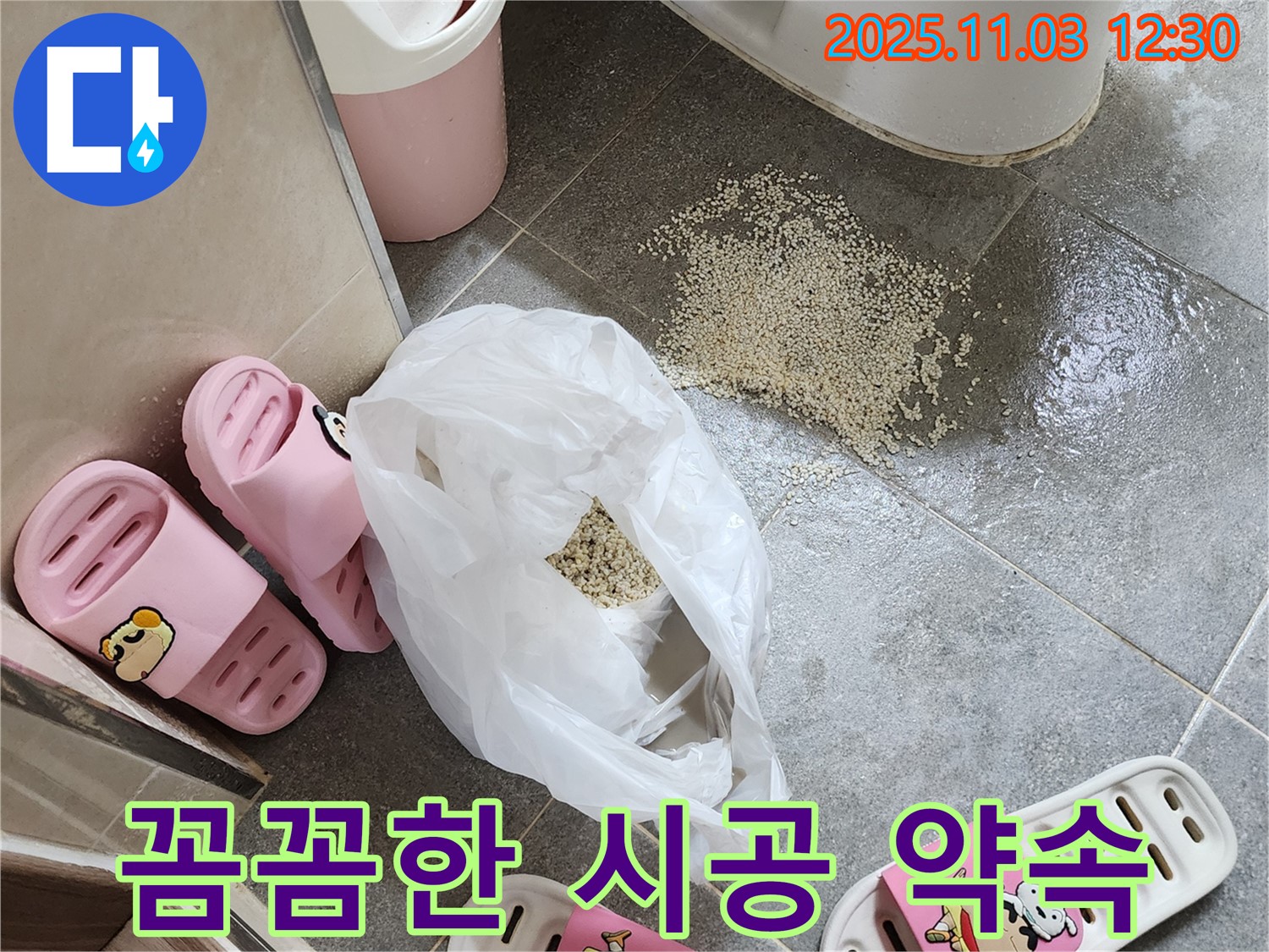 양주 옥정동 누수 - 꼼꼼한 시공