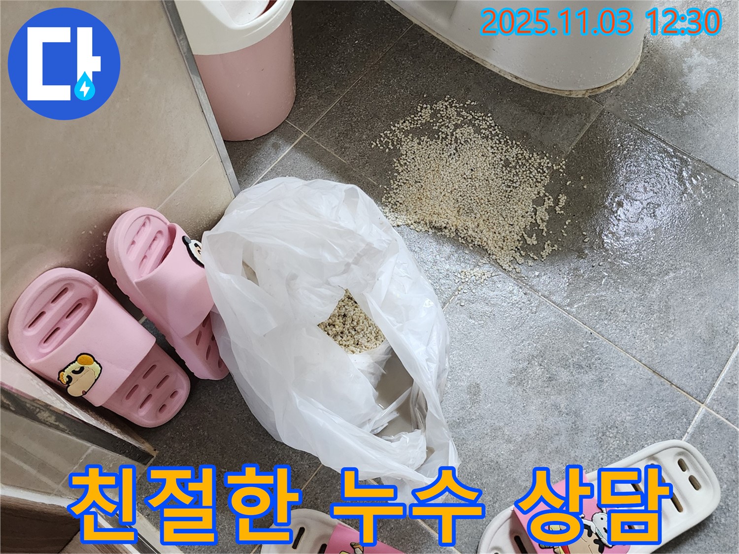 양주 옥정동 누수 - 친절 상담