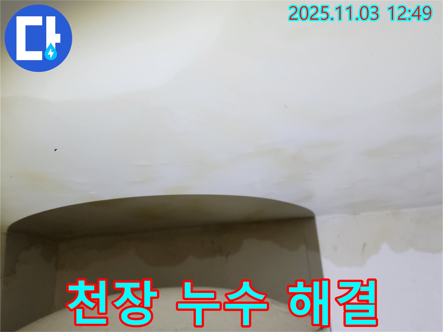 양주시 옥정동 천장 누수 - 완벽 해결 후 고객 만족
