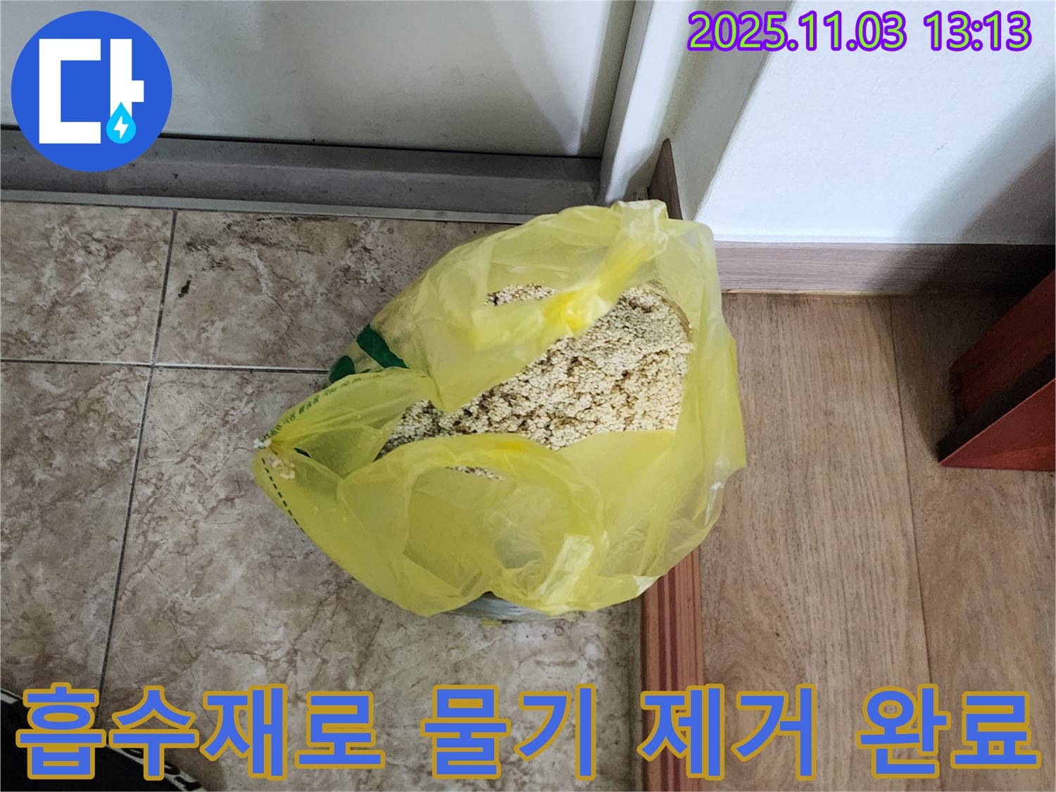 옥정동 누수 현장 - 흡수재를 사용하여 물기 제거 작업을 완료한 모습입니다.